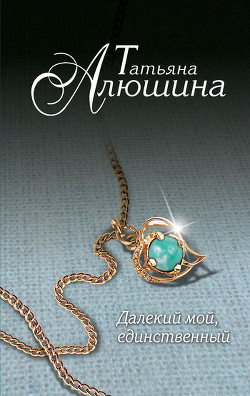 Книга Далекий мой, единственный... [«Не могу тебя забыть»]